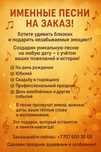 Именные песни на заказ!