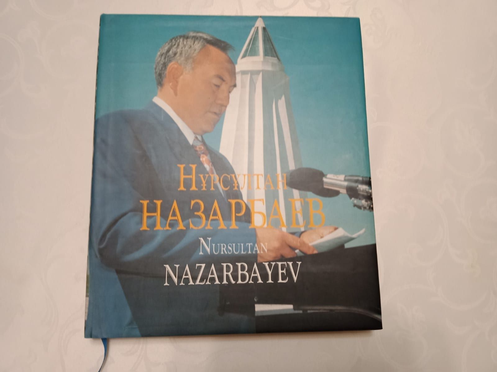 Книга Нурсултан Назарбаева