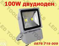 LED диодни прожектори 50W 100W , Супер Цена , прожектор диоден ЛЕД
