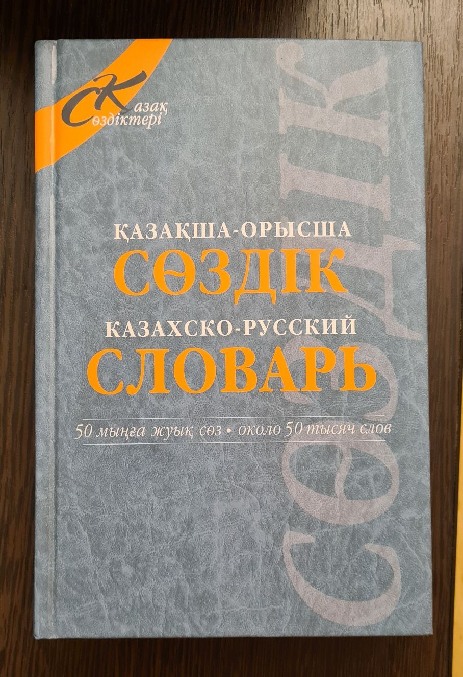 Сөздік Словарь толковый. Казахско-русский словарь