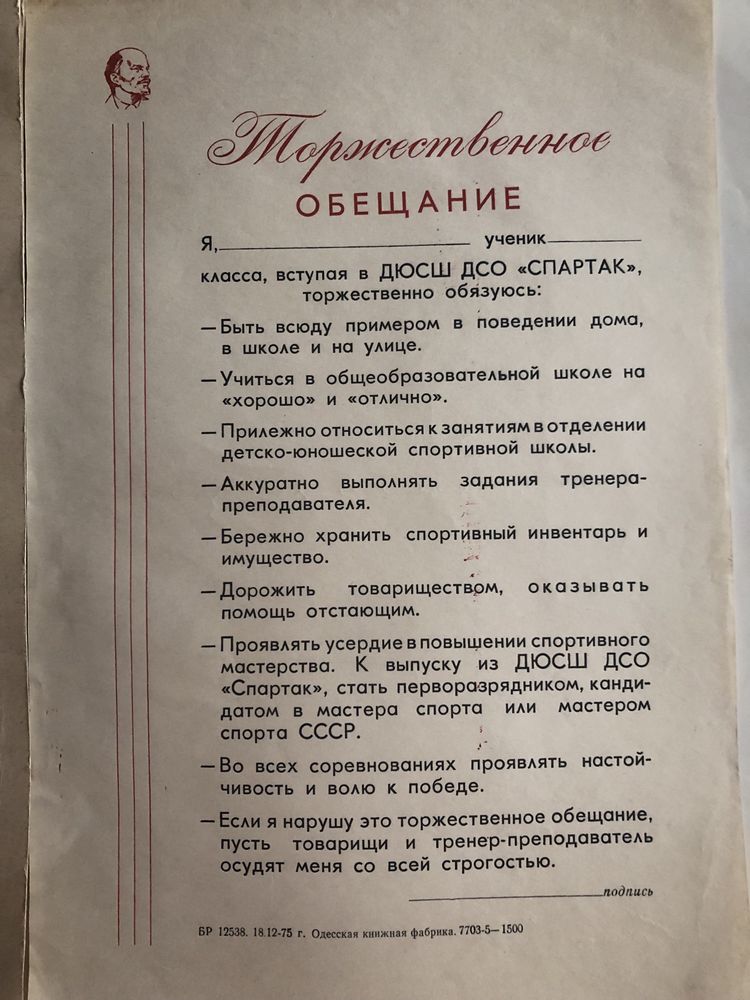 «Торжественное обещание» о вступлении в ДЮСШ Спартак, СССР