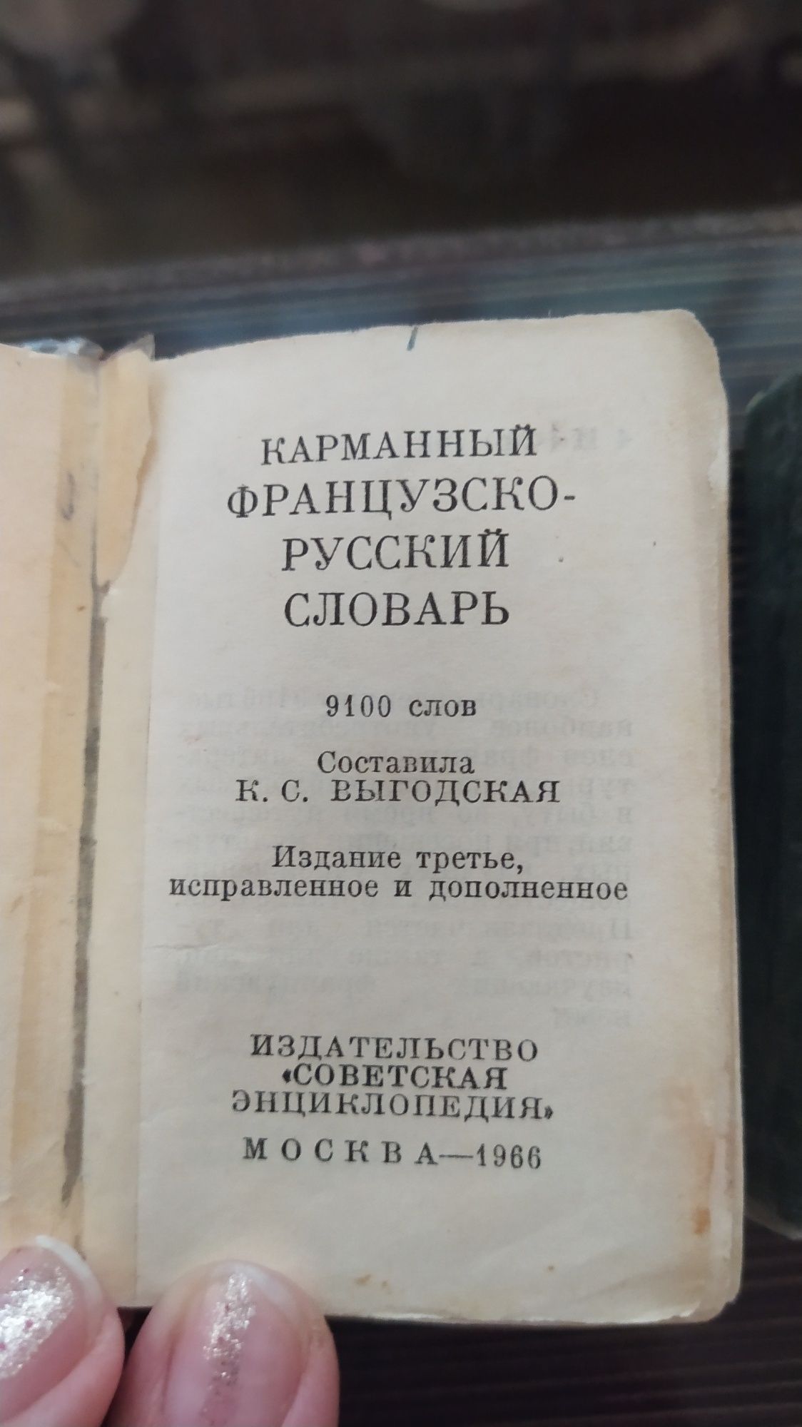 Англо-русские словари. Книжки малютки