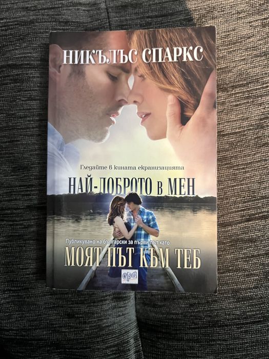 Най-доброто в мен