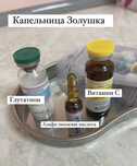 Капельница Омоложения Золушка