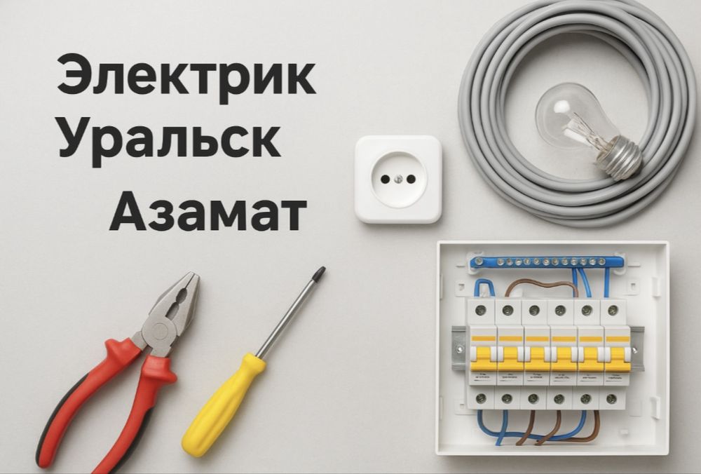 Электрик в Уральске - быстро, качественно, по доступной цене