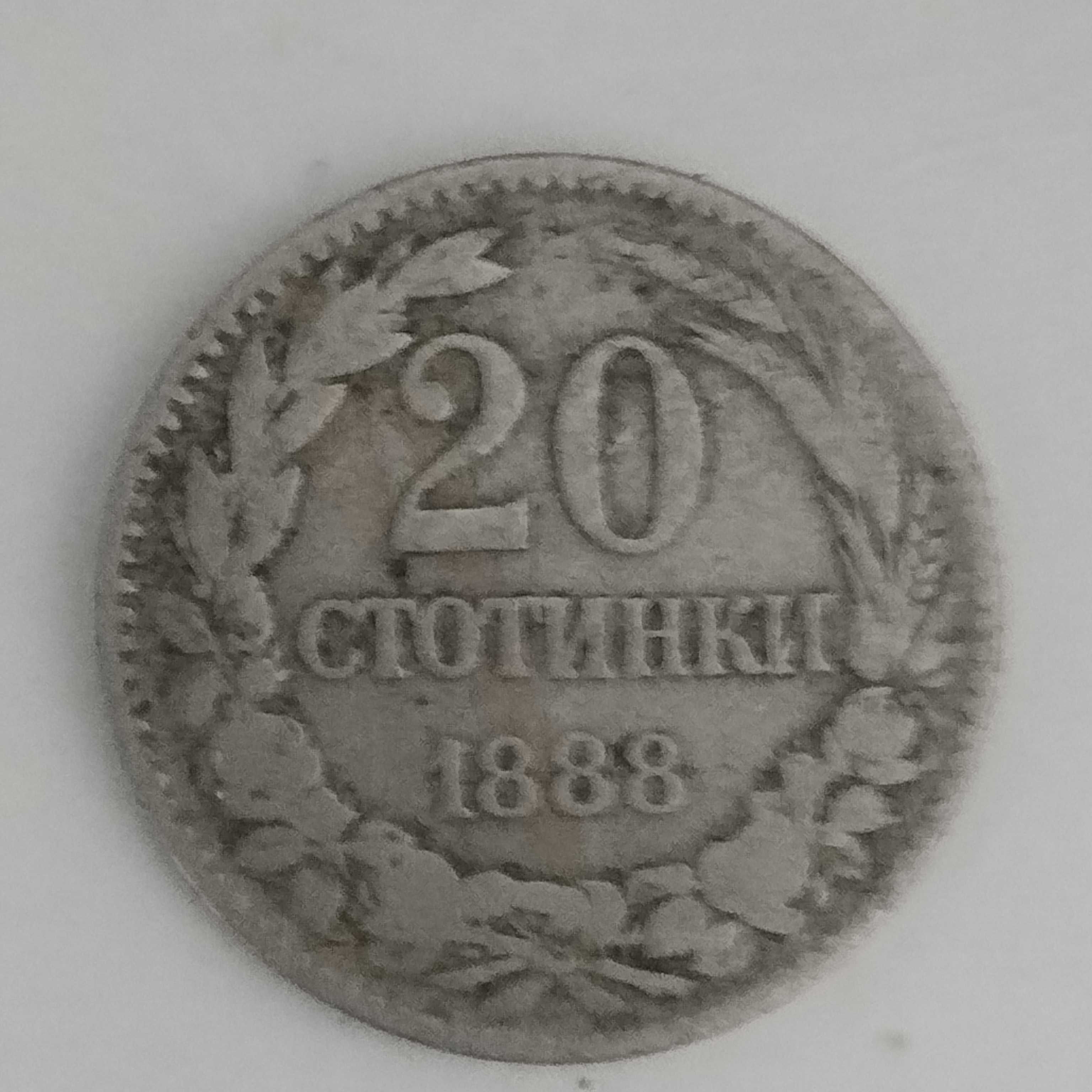 Монета 20 стотинки от 1888г.