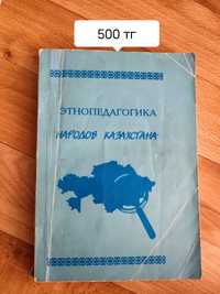 Книга «Этнопедагогика народов Казахстана»