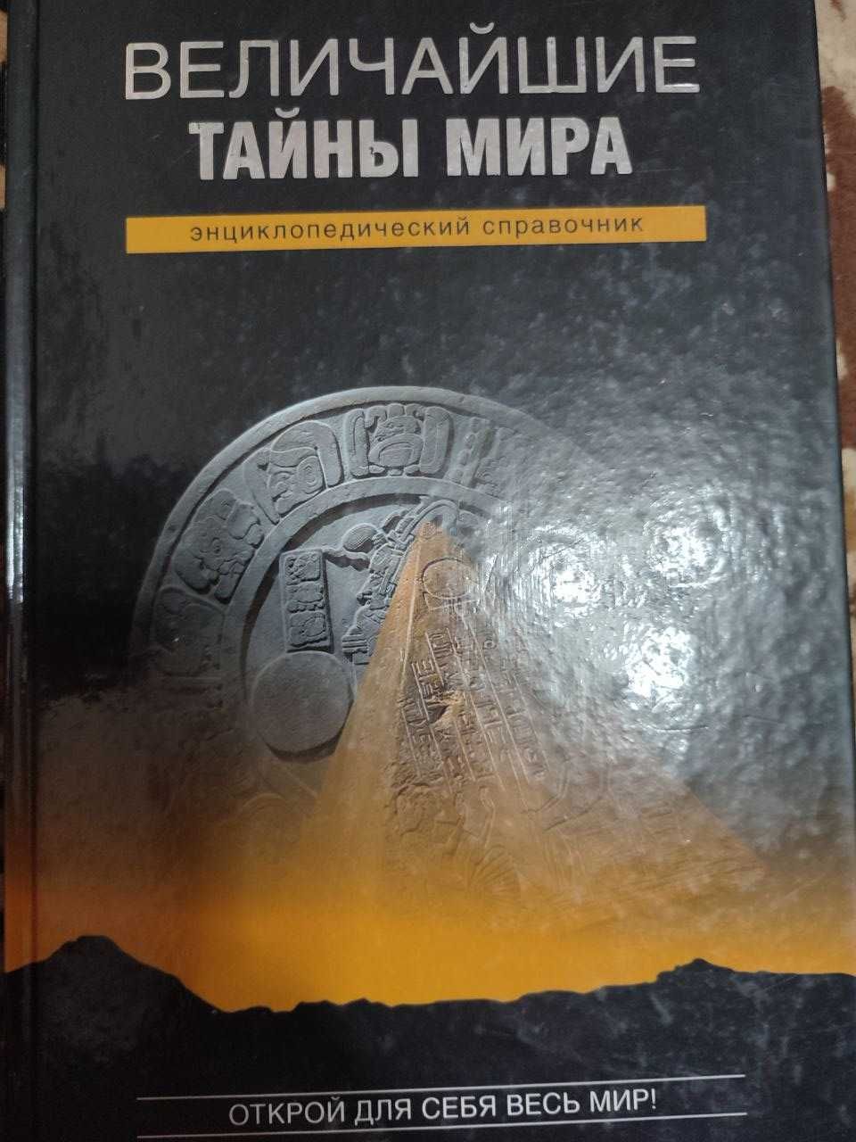 Величайшие тайны мира. Энциклопедический справочник