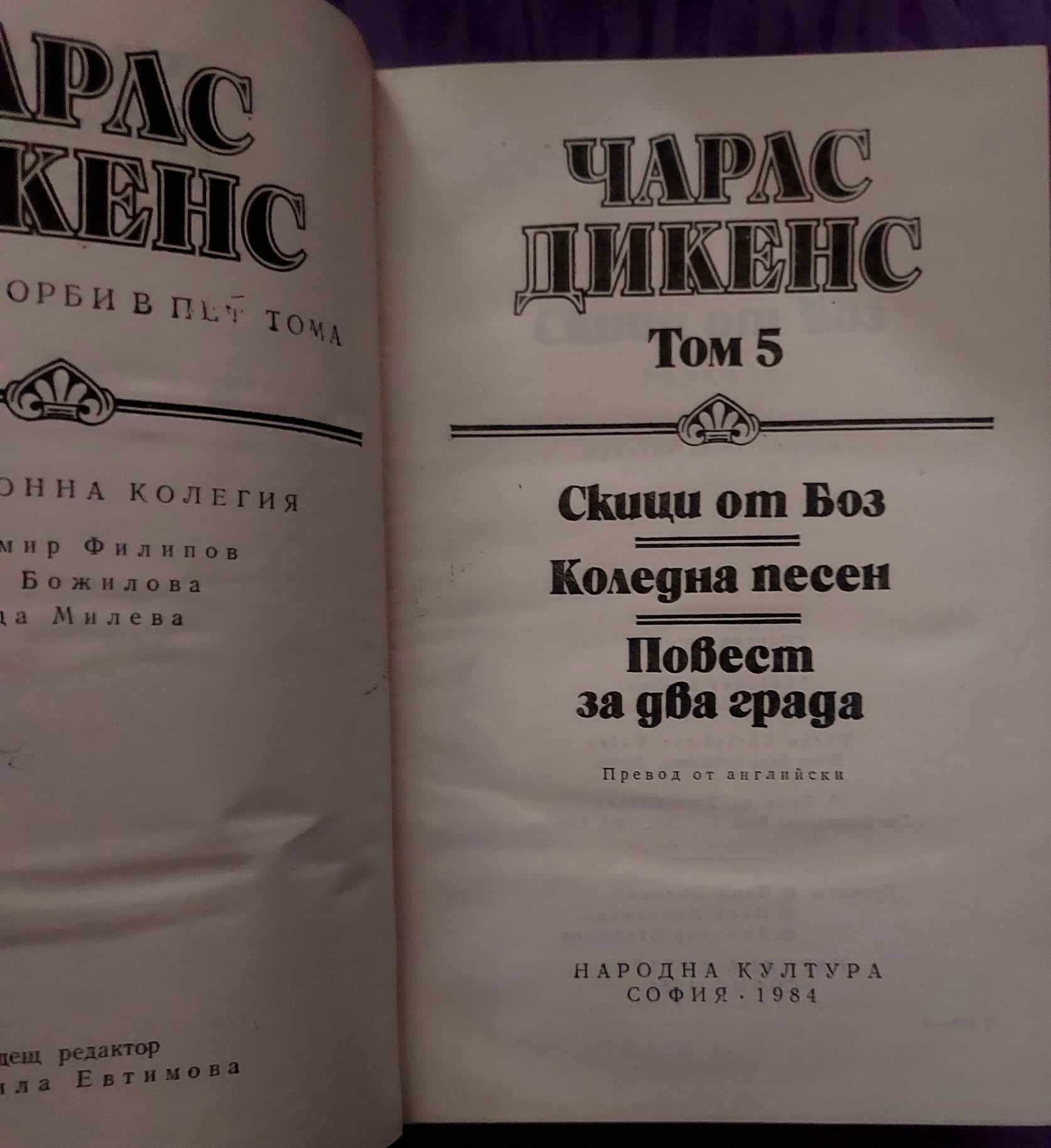 Чарлс Дикенс-избрани творби в 5 тома.
