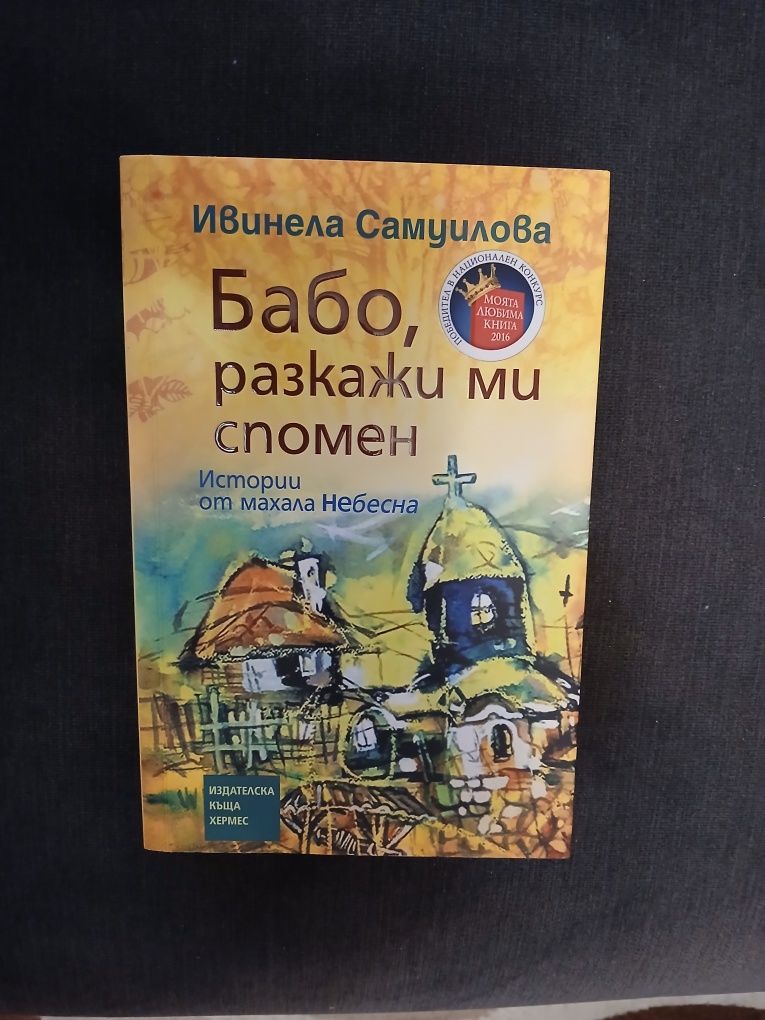 Нови книги "Бабо, разкажи ми спомен" и Малки рецепти от големи готвачи