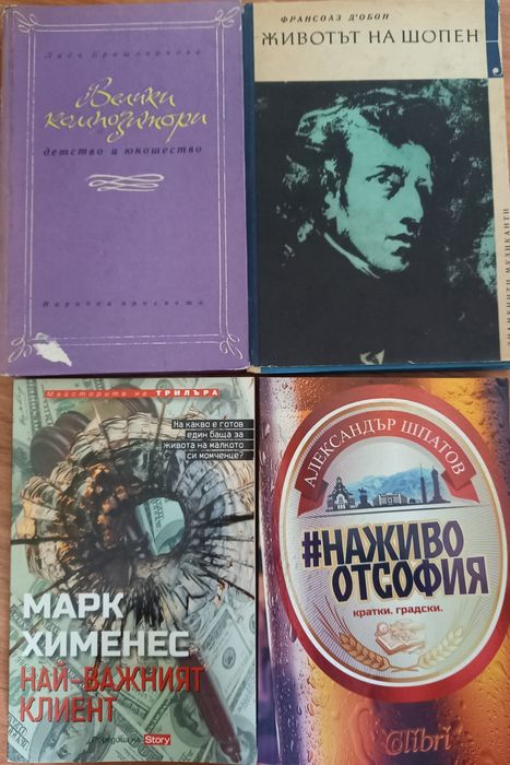 Великите композитори + Животът на Бетовен + Животът на Шопен + Шпатов