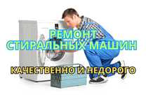 Ремонт стиральных машин – качественно и недорого