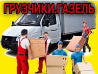 Газель -Грузчики, Грузоперевозки, Грузотакси