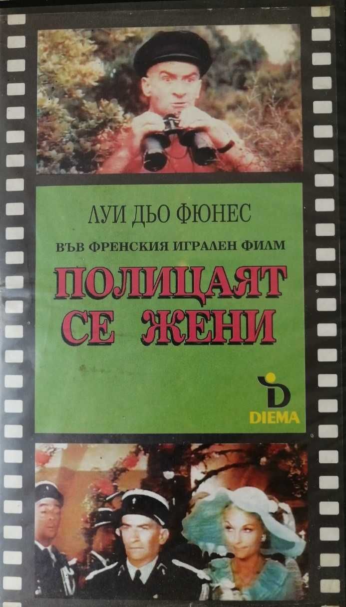 Видеокасета "Полицаят се жени"