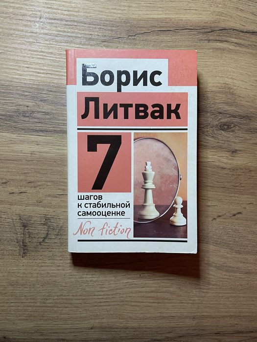 Борис Литвак «7 шагов к стабильной самооценке»