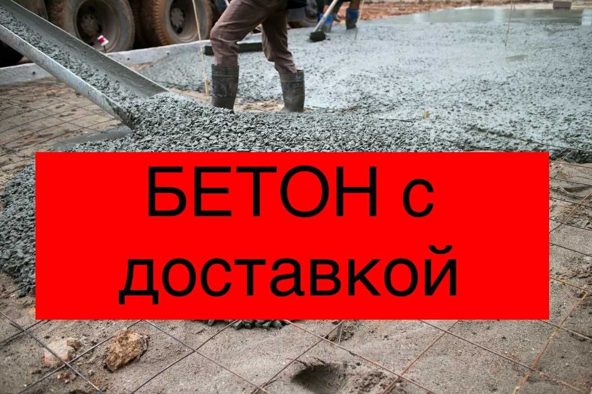 БЕТОН с доставкой