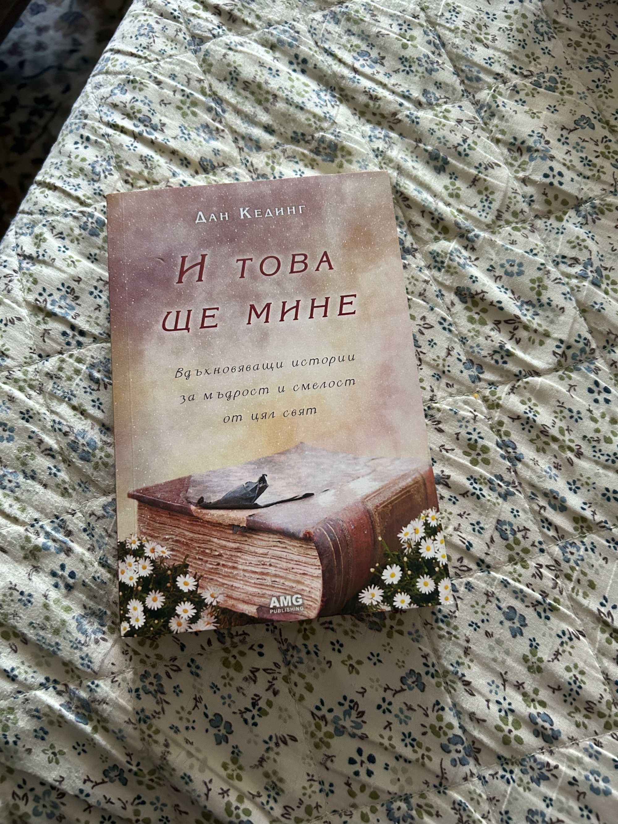 И това ще мине прrказки за мъдрост
