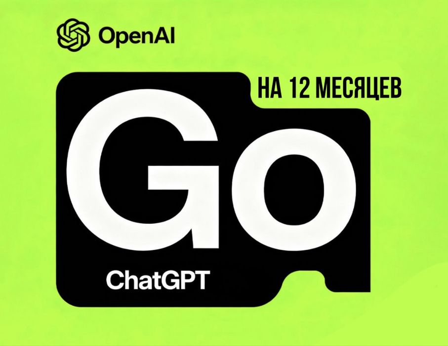 ChatGPT Go подписка на 12 месяцев (год)