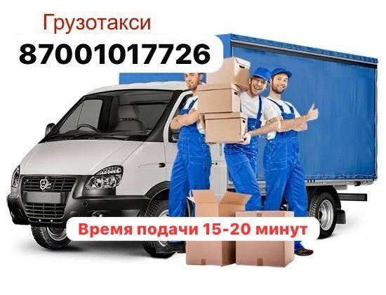 Грузоперевозки,газель, грузчики