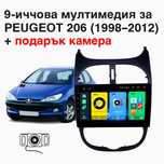 9-инчова мултимедия за Peugeot 206 (1998–2012) + подарък камера