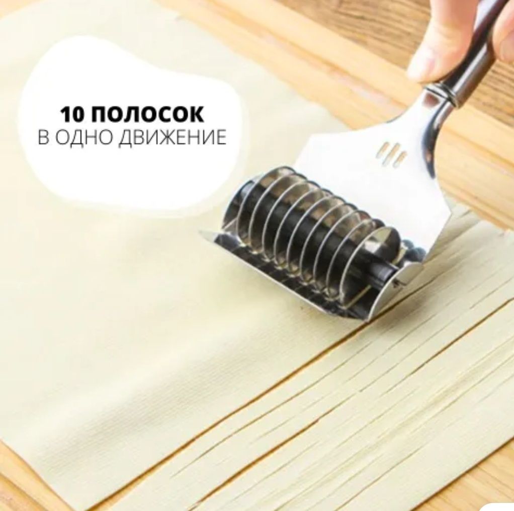 Лапшерезка для приготовоения домашней лапши (роликовый нож для резки т