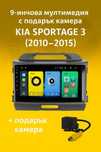 9-инчова мултимедия с подарък камера за KIA Sportage 3 (2010–2015)