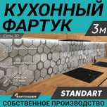 Фартук для кухни, Кухонный фартук на стену, Декор панель, Стекло, ПВХ