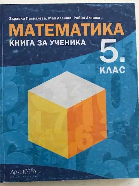 Математика - учебници за 5 и 6 клас