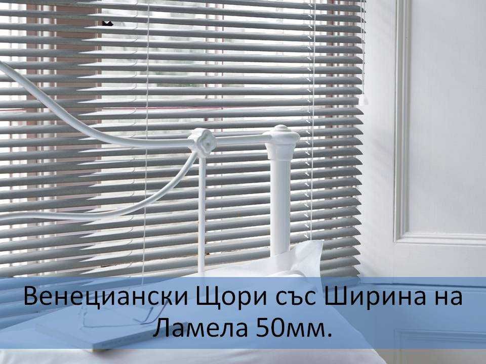 НОВИ Венециански алуминиеви щори, хоризонтални широки с ламел 5см*50мм