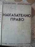 Наказателно право- том I-ви. Професор Долапчиев- 1936г.