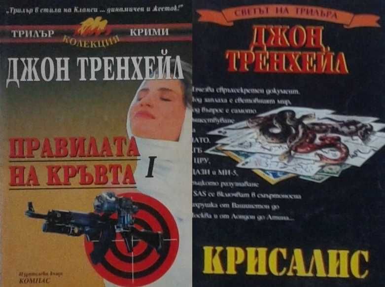 Трилъри и криминални романи – 07: