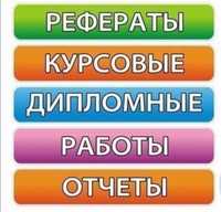 Дипломная работа, магистерская диссертация, курсовая работа