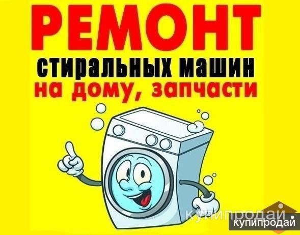 Ремонт стиральных машинок автомат