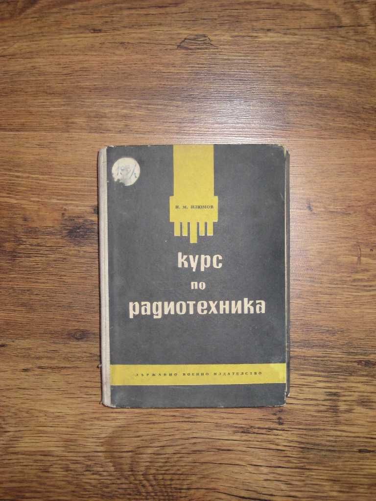 Книга за радиотехника от 1960 за лампови радиоапарати ВИ