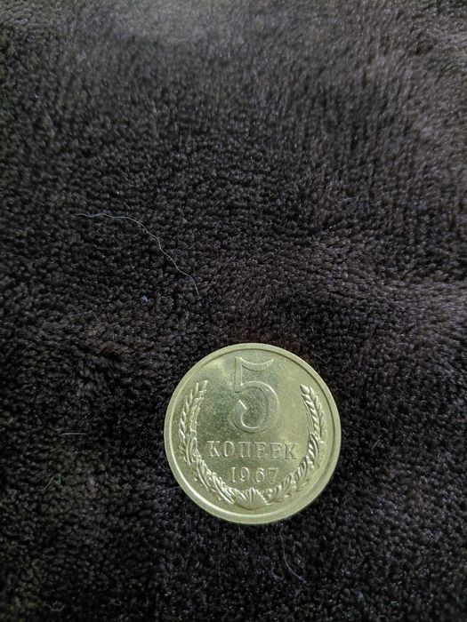 5. Копеек. 1967 год.