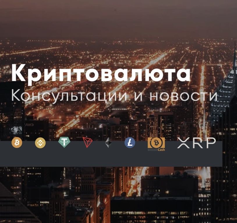 Консультации и обучение по криптовалюте. Качественно