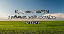 Парцел в Варна, област-к.к.Слънчев ден