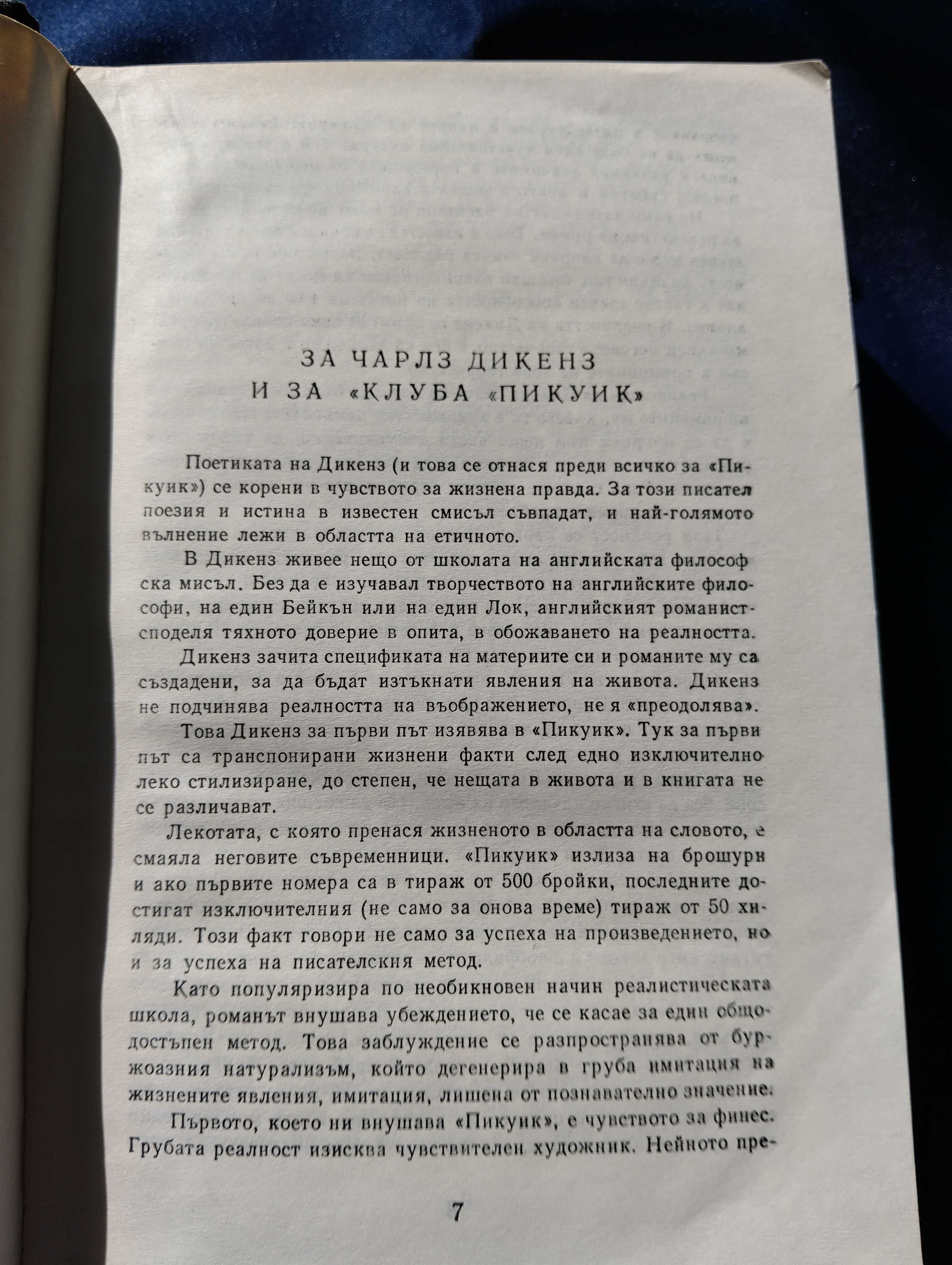 Чарлз Дикенс и една от вечните му световни класики "Клуба Пикуик"