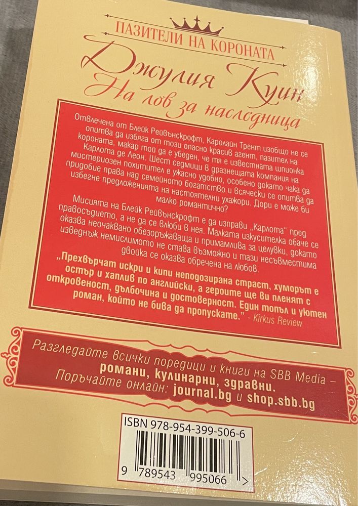 Прекрасен роман на Нора Робъртс в който има всичко.