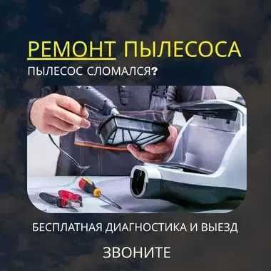 Ремонт пылесосов - выезд на дом БЕСПЛАТНО. Диагностика БЕСПЛАТНО.