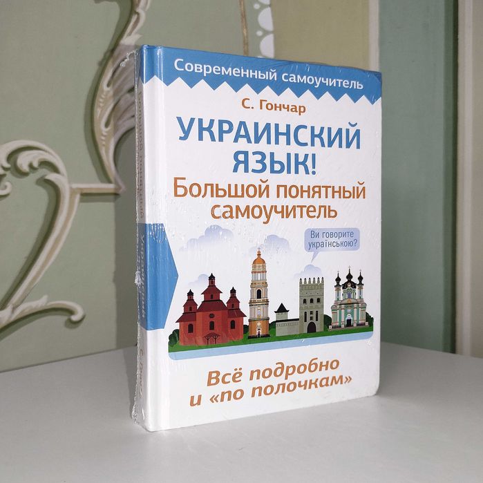 Украинский Язык. Большой Понятный Самоучитель. 2024. Степан Гончар.