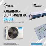 Канальный кондиционер Midea Tiba-36000 Доставка | Установка | Гарантия