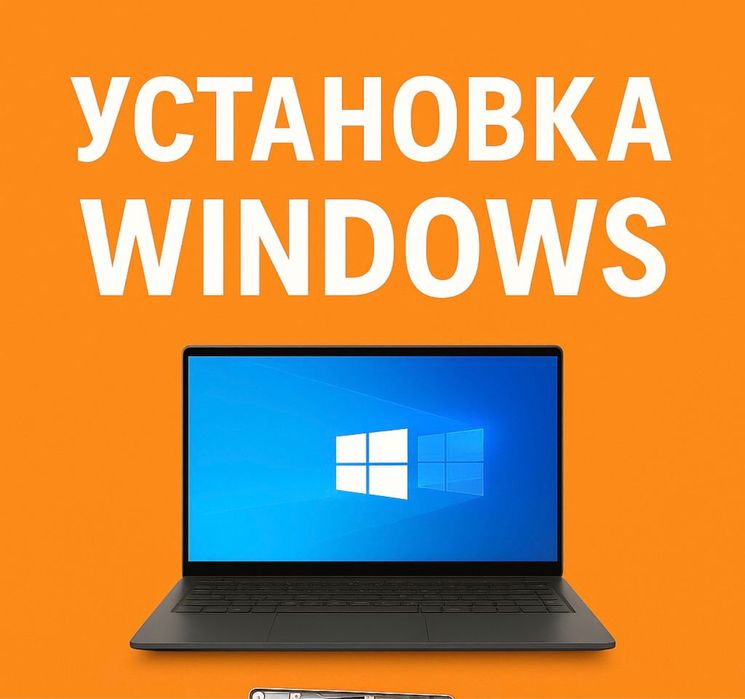 Установка Windows в Астане / Настройка и драйверы