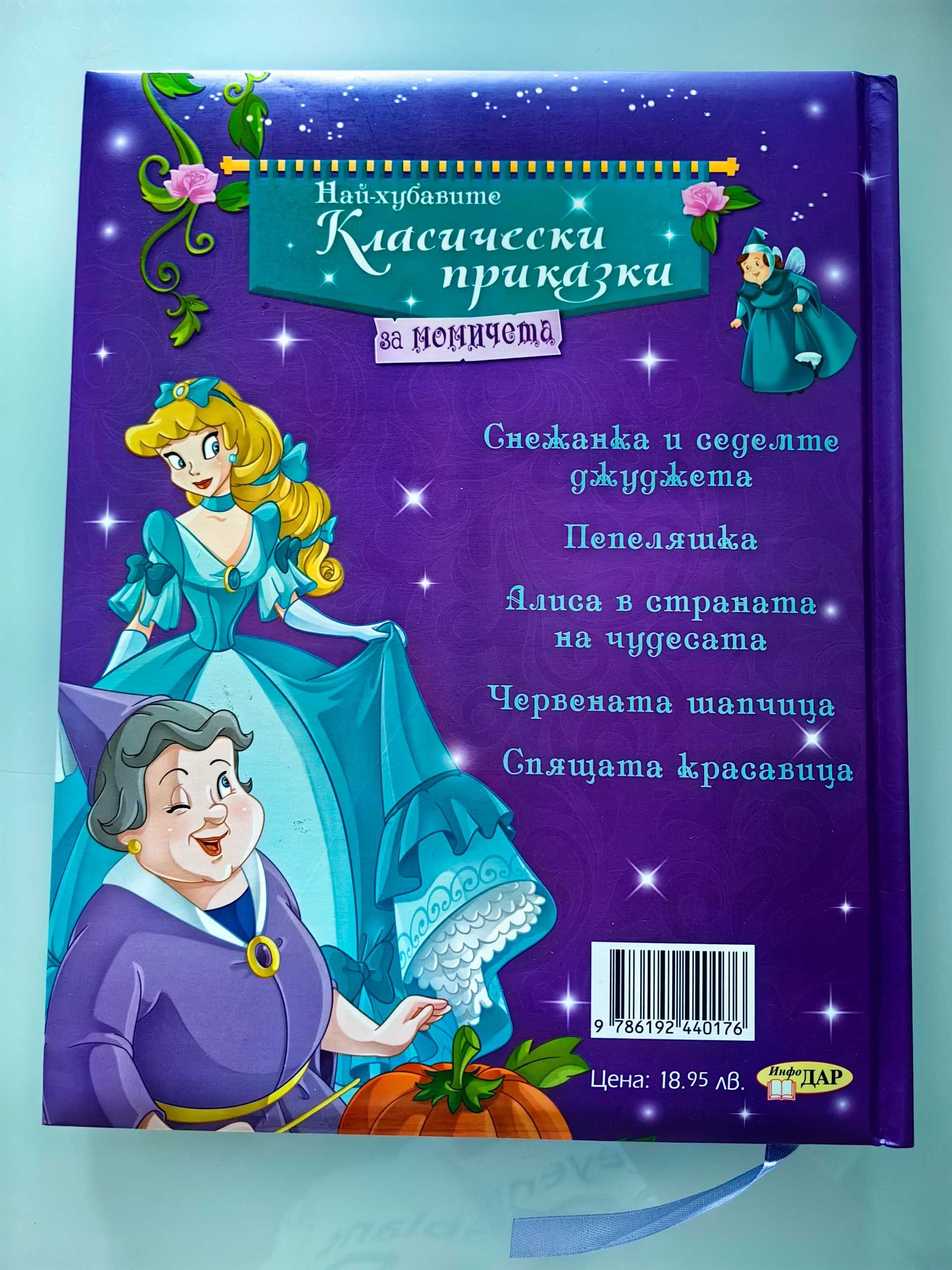 Нова книга с класически приказки