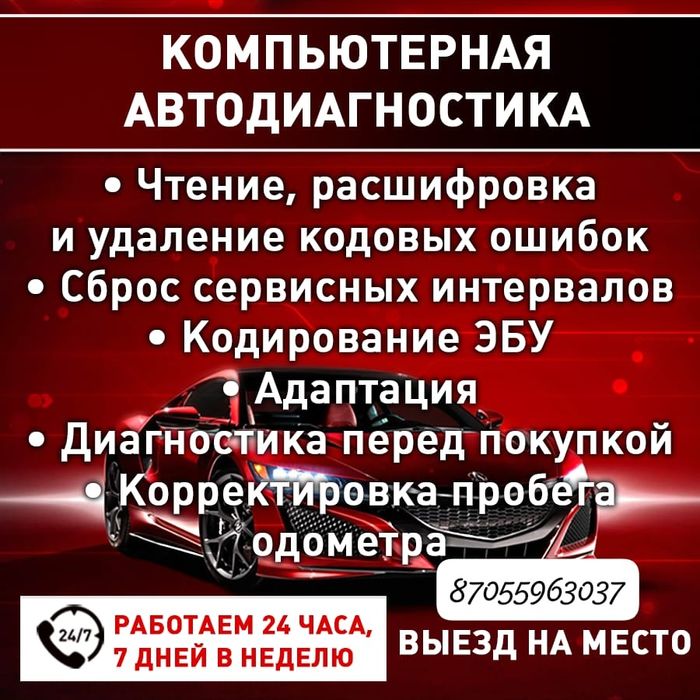 Автоподбор,компьютерная,диагностика,эндоскапия.