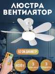 LED lyustra ventilyator bilan, pult boshqaruvi, 30–40 W