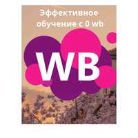 Обучение wildberries