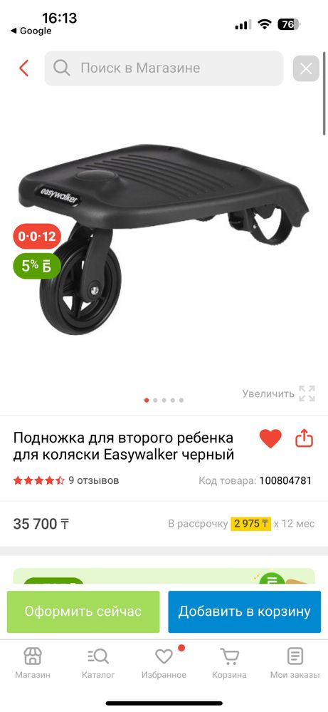 Подножка на коляску Easywalker