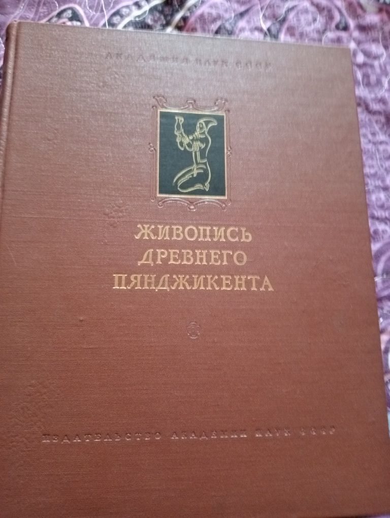 Антикварная Книга Живопись древнего Пянджакента. 1954 г.