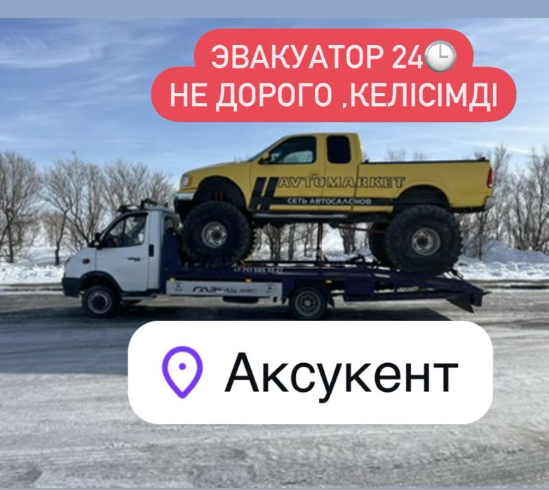 Услуги Эвакуатор 24ч Аксукент Сайрам Карабулак  машат evakuator партал